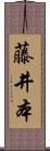 藤井本 Scroll