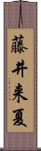 藤井来夏 Scroll