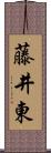 藤井東 Scroll