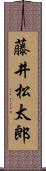 藤井松太郎 Scroll