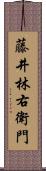 藤井林右衛門 Scroll