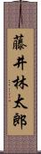 藤井林太郎 Scroll