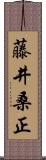 藤井桑正 Scroll