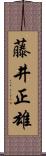 藤井正雄 Scroll