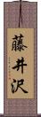 藤井沢 Scroll