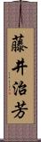 藤井治芳 Scroll