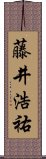 藤井浩祐 Scroll