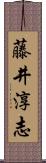 藤井淳志 Scroll