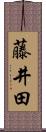 藤井田 Scroll