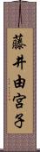 藤井由宮子 Scroll