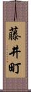 藤井町 Scroll