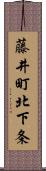 藤井町北下条 Scroll