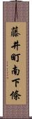 藤井町南下條 Scroll