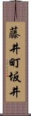 藤井町坂井 Scroll