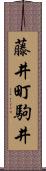 藤井町駒井 Scroll
