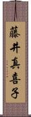 藤井真喜子 Scroll