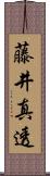 藤井真透 Scroll
