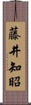 藤井知昭 Scroll