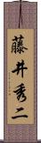 藤井秀二 Scroll
