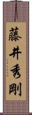 藤井秀剛 Scroll