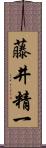 藤井精一 Scroll