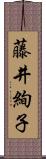 藤井絢子 Scroll