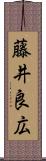 藤井良広 Scroll