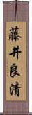 藤井良清 Scroll