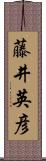 藤井英彦 Scroll