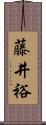 藤井裕 Scroll