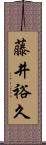 藤井裕久 Scroll