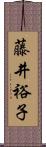 藤井裕子 Scroll