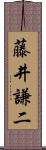 藤井謙二 Scroll
