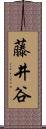 藤井谷 Scroll