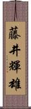 藤井輝雄 Scroll