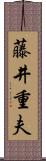 藤井重夫 Scroll