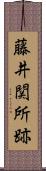 藤井関所跡 Scroll