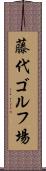 藤代ゴルフ場 Scroll