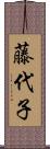 藤代子 Scroll