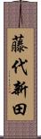 藤代新田 Scroll