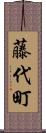 藤代町 Scroll