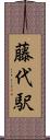藤代駅 Scroll