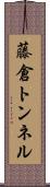 藤倉トンネル Scroll