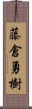 藤倉勇樹 Scroll