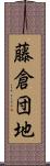 藤倉団地 Scroll