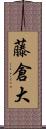 藤倉大 Scroll
