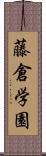 藤倉学園 Scroll
