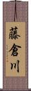 藤倉川 Scroll