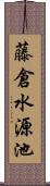 藤倉水源池 Scroll