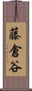 藤倉谷 Scroll